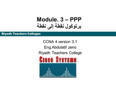 Module. 3 – PPP برتوكول نقطة إلى نقطة