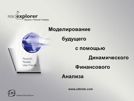 Моделирование будущего с помощью Динамического Финансового Анализа www.ultirisk.com.