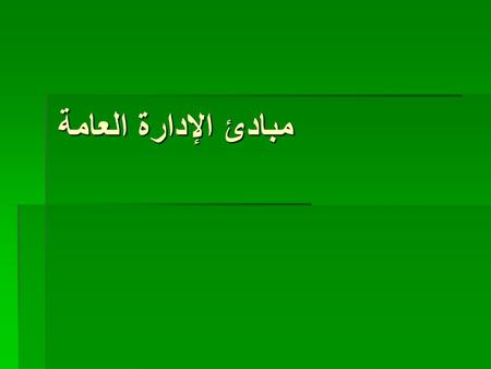 مبادئ الإدارة العامة.