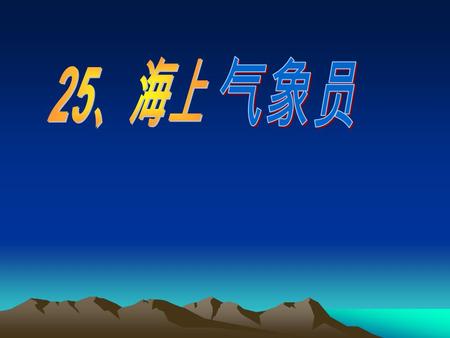 听了妈妈的话，小海鸥 明白了： “ 哦，我的妈妈，还 是海上气象员呢！ ” 自学要求 1 、轻声读课文，不加字、不漏字。 2 、学习生字和新词，交流识字方 法。 3 、用直线划出海鸥妈妈 “ 预报天气 ” 的句子。