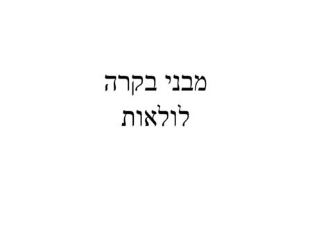 מבני בקרה לולאות. פקודת CASE Module Module1 Sub Main() Dim input As Char input = Console.ReadLine() Select Case (input) Case A Console.WriteLine(A.