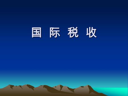 国 际 税 收. 参考书： 1 、《国际税收》（第二版）朱青编著 中国人民大 学出版社 2004 版 《国际税收学》 葛维熹主编 中国财政经济出版社 1999 版 《国际税收导论》 邓子基、唐腾翔 经济科学出版社 1988 2 、《国际税法学》 廖益新主编 北京大学出版社 《国际税法》高尔森主编 法律出版社.