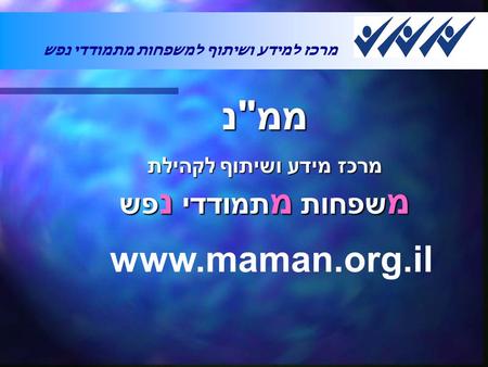 אימון ויזמות עסקית למשתקמים, כפר סבא מרכז למידע ושיתוף למשפחות מתמודדי נפש ממנ מרכז מידע ושיתוף לקהילת מ שפחות מ תמודדי נ פש www.maman.org.il.