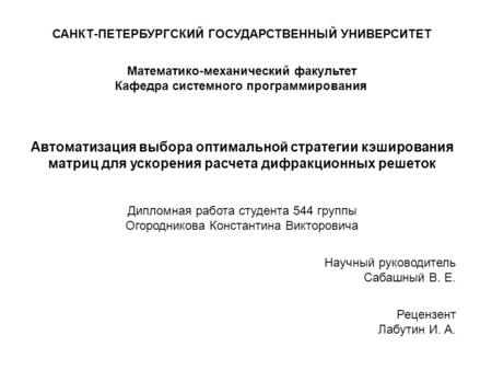 САНКТ-ПЕТЕРБУРГСКИЙ ГОСУДАРСТВЕННЫЙ УНИВЕРСИТЕТ Математико-механический факультет Кафедра системного программирования Автоматизация выбора оптимальной.