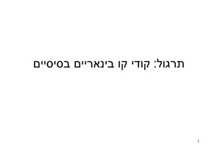 1 תרגול : קודי קו בינאריים בסיסיים. 2 יצירת קוד קו יצירת הלמים לפי קוד קו מסנן בעל תגובה להלם h(t) ביטי כניסה X(t)Y(t) a1 a2 a3 a4 t Ts.