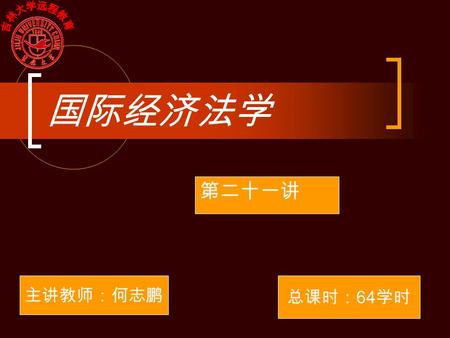 国际经济法学 第二十一讲 主讲教师：何志鹏 总课时： 64 学时 第五部分 国际技术转让 基本概念.