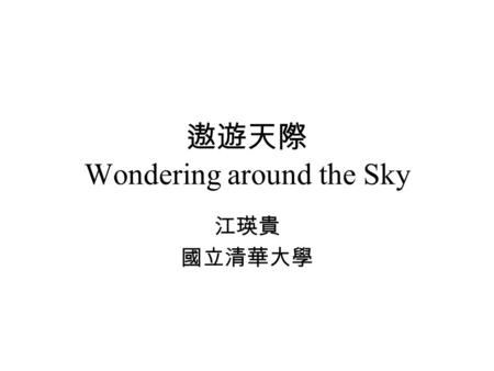 遨遊天際 Wondering around the Sky 江瑛貴 國立清華大學. Are Planetary Systems Quantized ? 江瑛貴 (Ing-Guey Jiang) 國立清華大學.