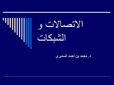 الاتصالات و الشبكات د. محمد بن أحمد السديري. استراتيجيات الاتصالات  الاتصالات لابد أن يكون لها استراتيجية. و لابد أن يكون هناك استراتيجية لتصميم الشبكة،