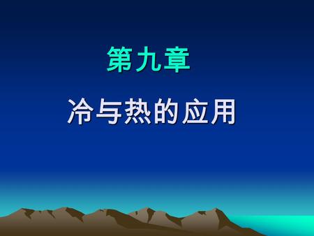 第九章 冷与热的应用. 1 、描述冷、热疗法的效应 2 、描述冷、热疗法作用 3 、复述影响冷、热疗法效果的因素 4 、掌握应用冷、热疗法的禁忌 5 、能够运用局部冷疗法和全身冷疗法 6 、能够运用干热疗法和湿热疗法 教学目标.