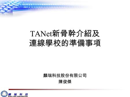 TANet 新骨幹介紹及 連線學校的準備事項 麟瑞科技股份有限公司 陳俊傑. 台南區網目前架構 台南區網新架構.