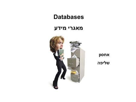 Databases מאגרי מידע אחסון שליפה. DNARNA cDNA ESTs Non-coding RNA phenotype DNA sequences (individual genes or complete genomes) Protein sequences Translated.