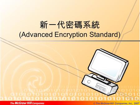 © The McGraw-Hill Companies, Inc., 2007 新一代密碼系統 (Advanced Encryption Standard)