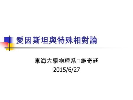 愛因斯坦與特殊相對論 東海大學物理系‧施奇廷 2015/6/27. 自然科學概論 Q: 3 月 14 日是什麼日子？