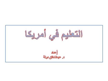  فلسفة التعليم في أمريكا :  جون ديوي (John Dewey) المدرسة التقليدية المدرسة الحديثة الخبرة (Experience ) الاستمرارية (Continuity) التفاعل (Interaction)