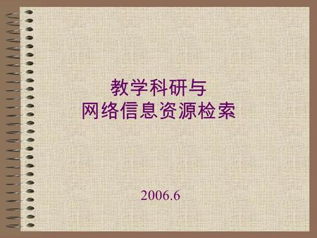 教学科研与 网络信息资源检索 2006.6 目 录 图书馆教育资源 图书馆馆藏印刷与电子资源 如何进行 SCI 、 SSCI 、 A&HCI 检索 如何进行 CSSCI 、 CSCD 、核心期刊检 索.