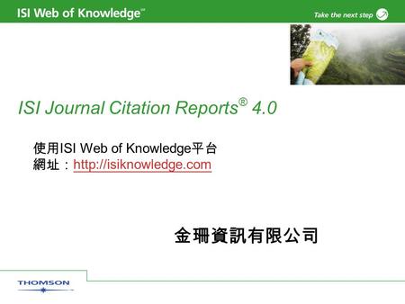 ISI Journal Citation Reports ® 4.0 使用 ISI Web of Knowledge 平台 網址：   金珊資訊有限公司.