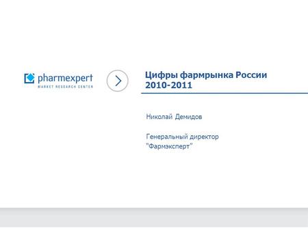 Цифры фармрынка России 2010-2011 Николай Демидов Генеральный директор “Фармэксперт”