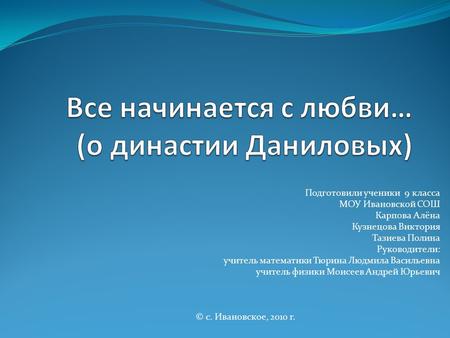 Все начинается с любви… (о династии Даниловых)