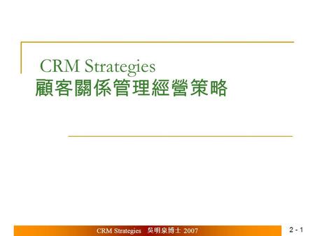 CRM Strategies 顧客關係管理經營策略