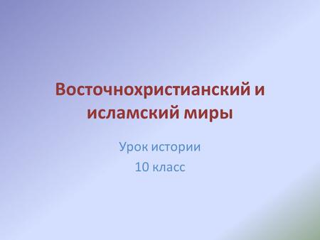 Восточнохристианский и исламский миры