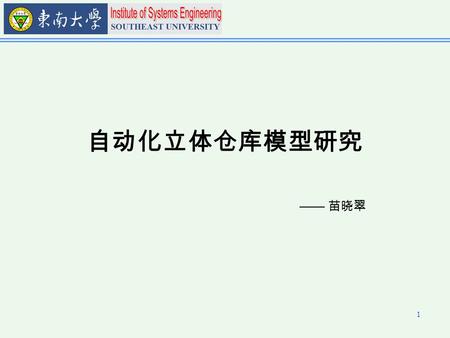 1 自动化立体仓库模型研究 —— 苗晓翠. 2 自动化仓库 概念 优点 结构及入库工作流程 出库.