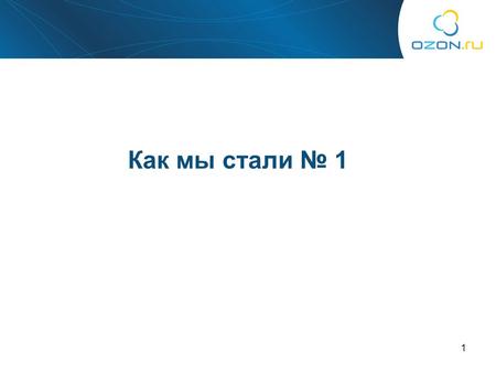 1 Как мы стали № 1. 2 Удобный сайт 3 Эффективная маркетинговая поддержка.