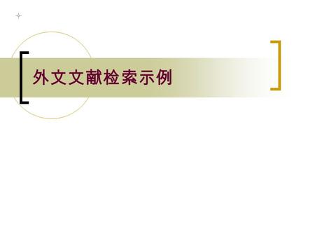 外文文献检索示例. 实验目的： 掌握利用计算机网络检索外文文献的基本方法； 了解熟悉下列数据库的结构、内容并掌握其检索方 法 ； 掌握检索的主要途径：出版物（ Publication ）、关键 词（ Keyword ）、作者（ Author ）等。