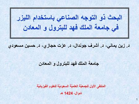 1 البحث ذو التوجه الصناعي باستخدام الليزر في جامعة الملك فهد للبترول و المعادن د. زين يماني، د. أشرف جوندال، د. عزت حجازي، د. حسين مسعودي جامعة الملك فهد.