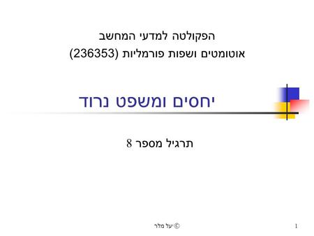 הפקולטה למדעי המחשב אוטומטים ושפות פורמליות (236353)