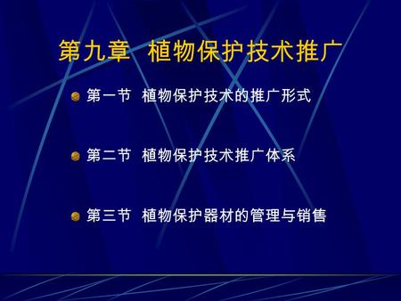 第九章 植物保护技术推广 第一节 植物保护技术的推广形式 第二节 植物保护技术推广体系 第三节 植物保护器材的管理与销售.