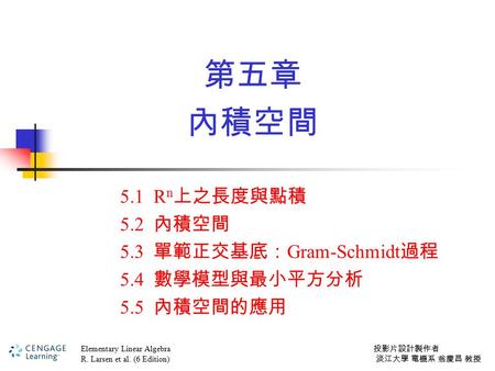 第五章 內積空間 5.1 Rn上之長度與點積 5.2 內積空間 5.3 單範正交基底：Gram-Schmidt過程