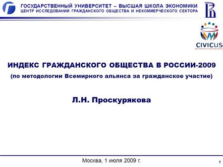 ГРАНС-Центр © 2009 1 ИНДЕКС ГРАЖДАНСКОГО ОБЩЕСТВА В РОССИИ-2009 (по методологии Всемирного альянса за гражданское участие) Л.Н. Проскурякова Москва, 1.