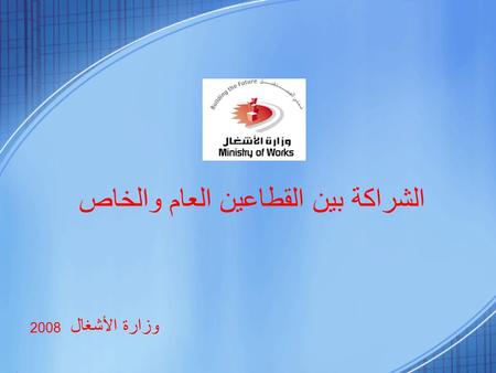 الشراكة بين القطاعين العام والخاص وزارة الأشغال 2008.