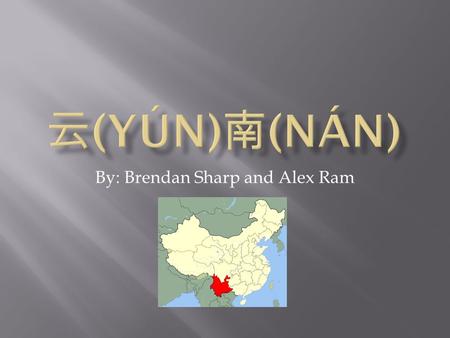 By: Brendan Sharp and Alex Ram.  云南的天气比纽约的天气一样。  云南比纽约有一点儿快。  云南跟纽约一样有多人。  云南的菜比纽约的菜有豆腐和过 (guò) 桥 (qiáo) 米 (m ǐ ) 线 (xiàn)(across the bridge noodles)