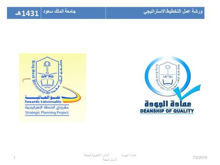 عمادة الجودة الادارة التنفيذية للخطة الاستراتيجية