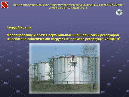 Научно-технический семинар «Расчет и проектирование конструкций в среде SCAD Office» г. Москва, 26 – 27 апреля 2011 г. Скорук Л.Н., к.т.н. Моделирование.