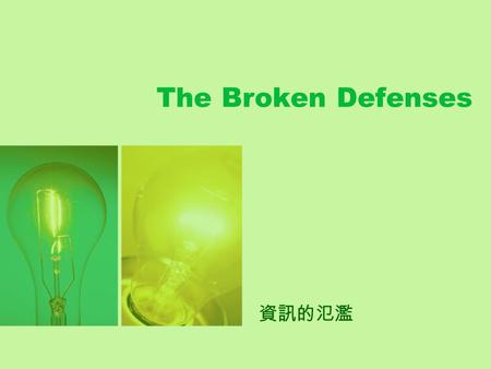 The Broken Defenses 資訊的氾濫. 當資訊脫序過度 所謂的界線保護網被打破 推翻 代表人類的生活有何改變與衝擊 ? Neil Postman 提到在 Technopoly 之前 宗 教學校家庭 都是用來控制資訊的系統 請說 說看這些 social institution ( 社會的機構組.