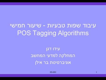 Syllabus Text Books Classes Reading Material Assignments Grades Links Forum Text Books 88-6801 עיבוד שפות טבעיות - שיעור חמישי POS Tagging Algorithms עידו.