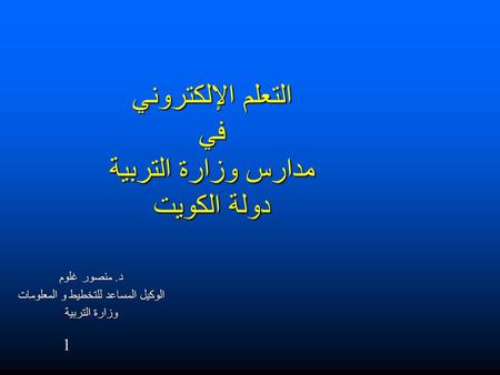 التعلم الإلكتروني في مدارس وزارة التربية دولة الكويت