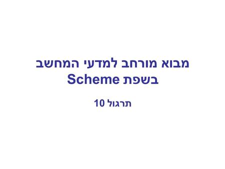 מבוא מורחב למדעי המחשב בשפת Scheme תרגול 10. Data directed programming Message passing Section 2.4, pages 169-187 2.5.1,2.5.2 pages 187-197 (but with.