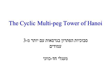 The Cyclic Multi-peg Tower of Hanoi מעגלי חד-כווני סבוכיות הפתרון בגרסאות עם יותר מ-3 עמודים.