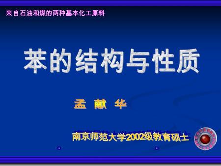 化工生产与生活中应用广泛的原料 化学经典结构理论不断发展的历史 有机物分子结构与化学性质间联系 甲烷、乙烯、苯、乙醇、乙酸 社会价值 学科价值 教育价值 教材体系.