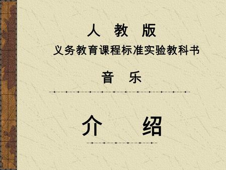 人 教 版 义务教育课程标准实验教科书 音 乐 介 绍. 2 教材的总体特点 以人文主题构成整体框架，以单元课的形式进 行呈现 以丰富多样的教学形式，培养和发展创造能力 将必要的音乐知识、技能，融入各项音乐实践 活动中 注重音乐与相关文化的有机结合 富于时代气息的选材 灵活而独特的评价方式 生动活泼的版面设计.