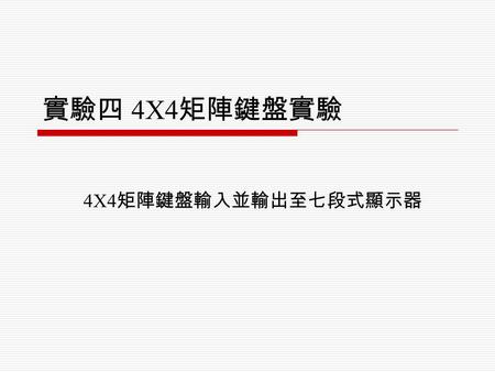 實驗四 4X4矩陣鍵盤實驗 4X4矩陣鍵盤輸入並輸出至七段式顯示器.