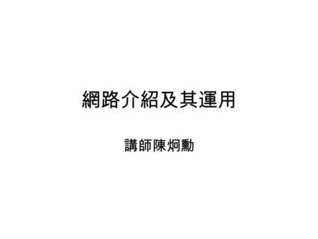 網路介紹及其運用 講師陳炯勳. 5-2 IP 協定 ( 一 ) 5-2-1 IP 協定運作 (1) – 網路成員：主機 (Host) 與路由器 (Router) – 路由表 – 電報傳輸運作.