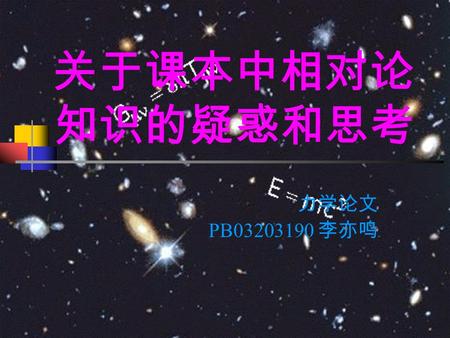 关于课本中相对论 知识的疑惑和思考 力学论文 PB03203190 李亦鸣 一道例题引起的思索 课本 P456 例 8.3 一列火车在一平直的铁道上匀速行驶，铁道穿过一个隧道。 在静止时，火车恰好与隧道一样长。然而，现在火车以 v=0.7c 的速率运行。火 车司机说： “ 隧道由于洛仑兹收缩，比火车短，因此，火车绝不可能在任一时.