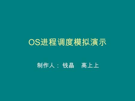 OS 进程调度模拟演示 制作人： 钱晶 高上上. OS 进程调度模拟－实验原理 静态优先级原理 在这种方式下，系统一旦把处理机分配给就绪队 列中的优先权最高的进程后，该进程便一直执行下去， 直至完成。或因为发生某事件使该进程放弃处理机，系 统方可再将处理机分配给另一优先级最高的进程。这些 事件包括有优先级更高的进程进入，或是因为某些原因.