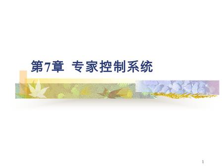 1 第 7 章 专家控制系统. 2 7.1 概述 7.1.1 专家系统的起源与发展 7.1.2 专家系统的一般结构 7.1.3 专家系统的知识表示和获取 7.1.4 专家系统的特点及分类.