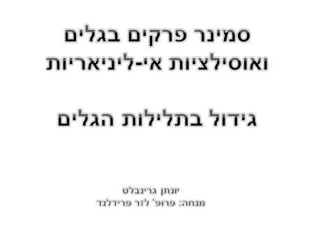 הקדמה. תנועת גל בחומר. קריסת הגל. משוואת ברגר (Burgers’ equation) ופתרונה. גלי הלם. סיכום.