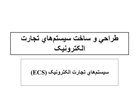 طراحي و ساخت سيستم‌هاي تجارت الکترونيک سيستم‌هاي تجارت الکترونيک (ECS)